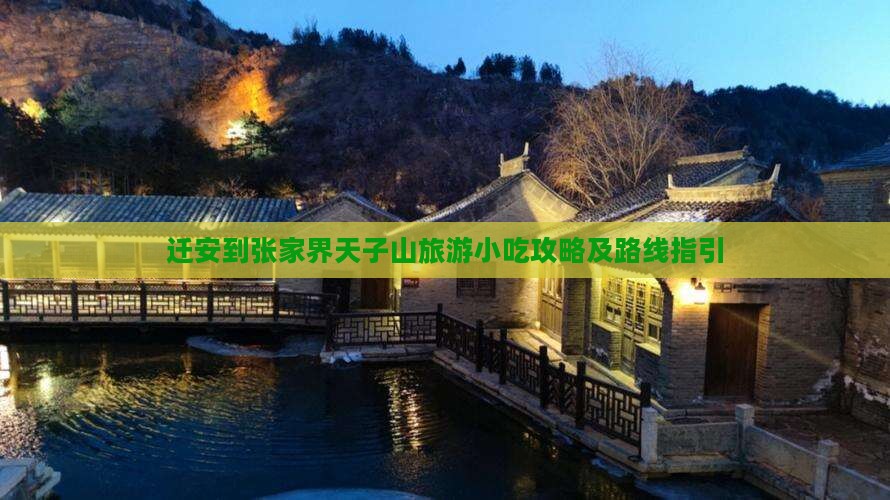 迁安到张家界天子山旅游小吃攻略及路线指引