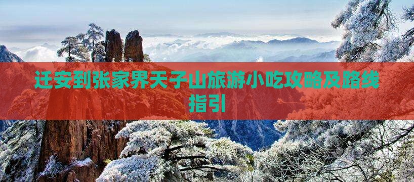 迁安到张家界天子山旅游小吃攻略及路线指引
