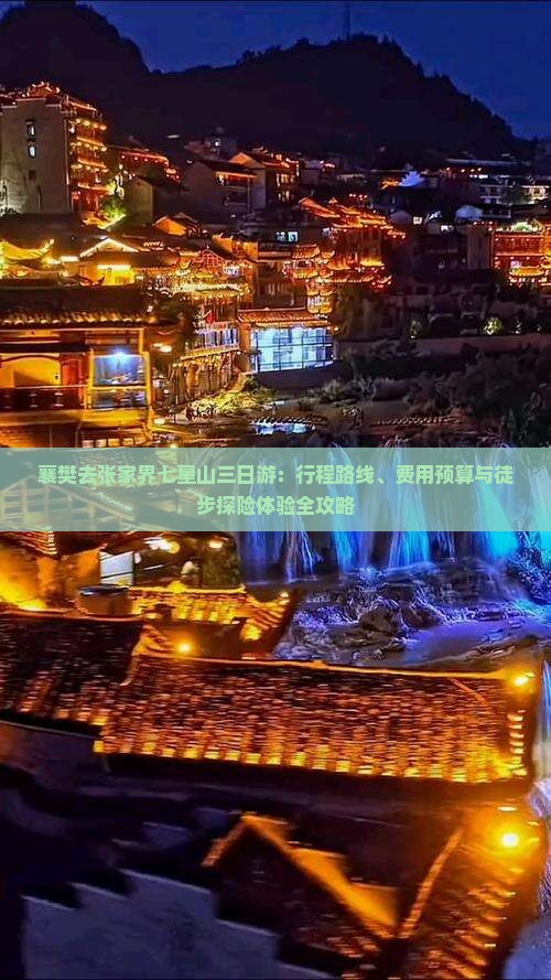 襄樊去张家界七星山三日游：行程路线、费用预算与徒步探险体验全攻略