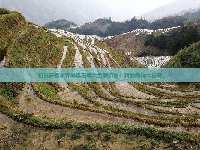 和田去张家界凤凰古城大型旅游团：精品纯玩七日游