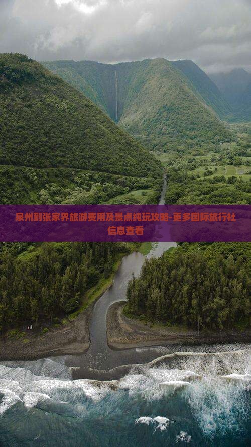 泉州到张家界旅游费用及景点纯玩攻略-更多国际旅行社信息查看