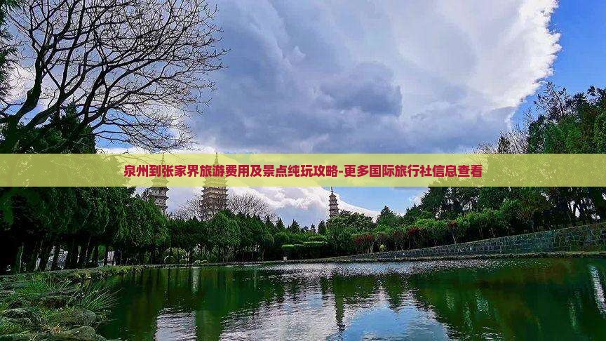 泉州到张家界旅游费用及景点纯玩攻略-更多国际旅行社信息查看