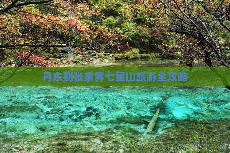 丹东到张家界七星山旅游全攻略