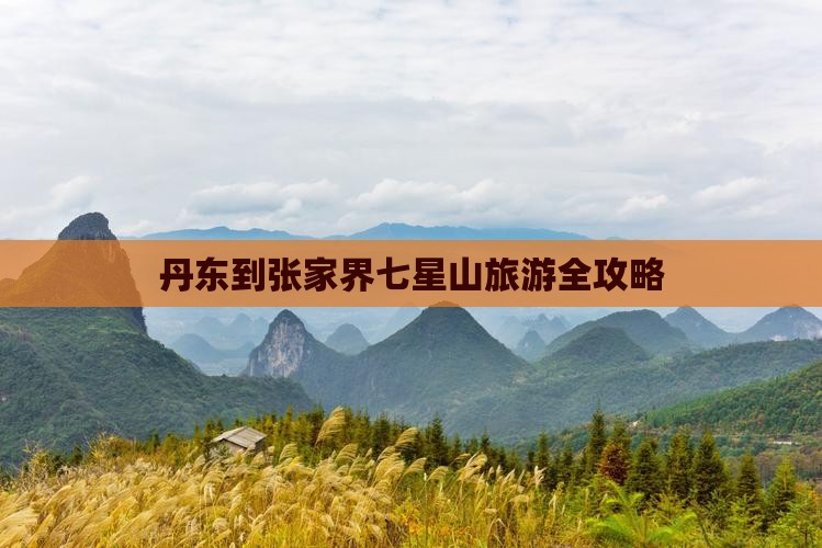 丹东到张家界七星山旅游全攻略