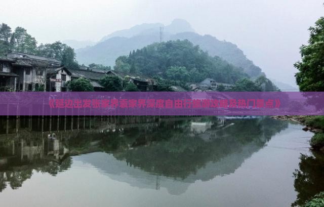 《延边出发张家界袁家界深度自由行旅游攻略及热门景点》