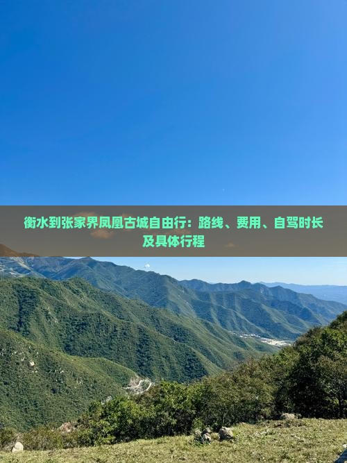 衡水到张家界凤凰古城自由行：路线、费用、自驾时长及具体行程