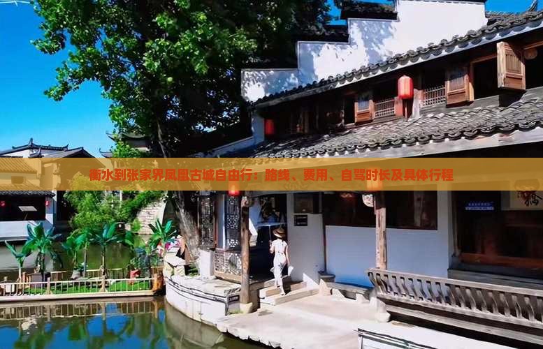 衡水到张家界凤凰古城自由行：路线、费用、自驾时长及具体行程