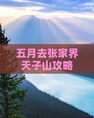 五月去张家界天子山攻略