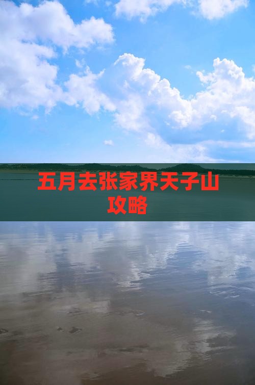 五月去张家界天子山攻略