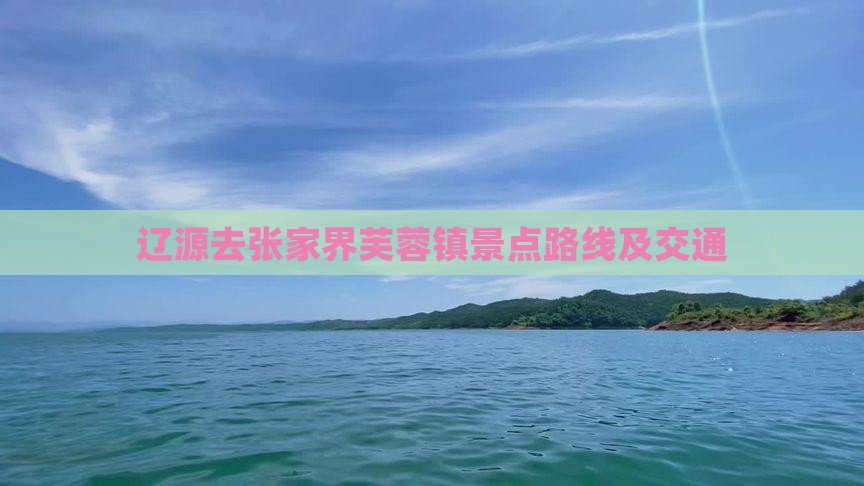 辽源去张家界芙蓉镇景点路线及交通