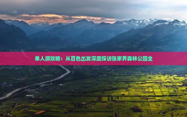 单人游攻略：从百色出发深度探访张家界森林公园全