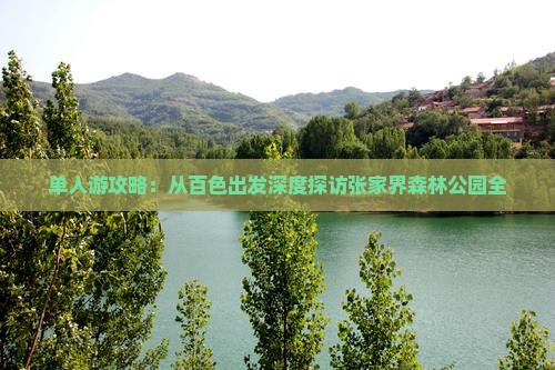单人游攻略：从百色出发深度探访张家界森林公园全