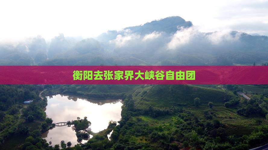 衡阳去张家界大峡谷自由团