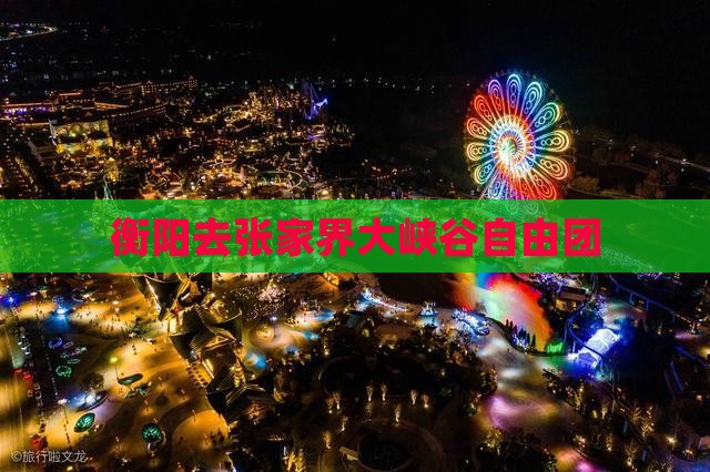衡阳去张家界大峡谷自由团