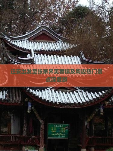 迁安出发至张家界芙蓉镇及周边热门景点深度游