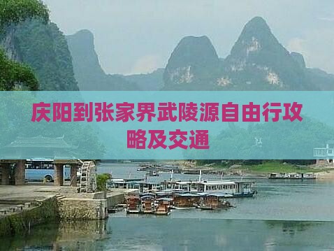 庆阳到张家界武陵源自由行攻略及交通