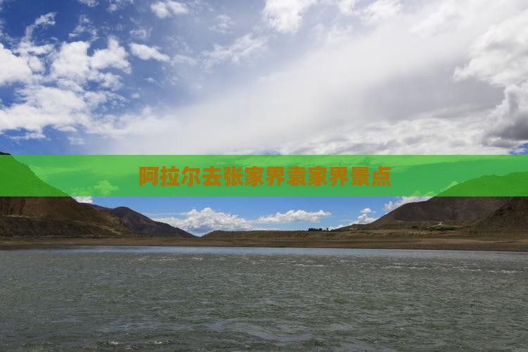 阿拉尔去张家界袁家界景点