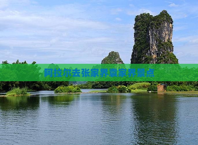 阿拉尔去张家界袁家界景点