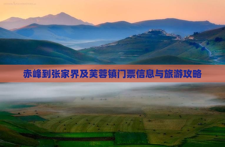 赤峰到张家界及芙蓉镇门票信息与旅游攻略