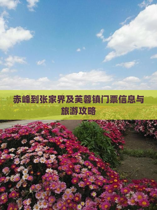 赤峰到张家界及芙蓉镇门票信息与旅游攻略