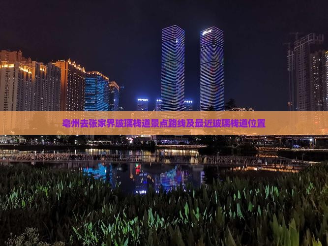 亳州去张家界玻璃栈道景点路线及最近玻璃栈道位置