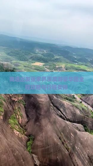 南通出发张家界深度游豪华团全程攻略与行程安排