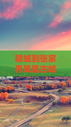 聊城到张家界凤凰古城团体旅游路线及价格