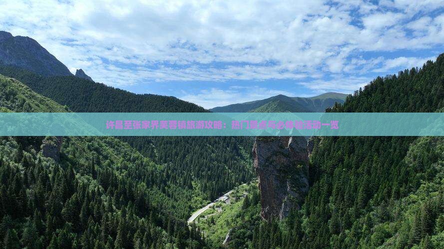 许昌至张家界芙蓉镇旅游攻略：热门景点与必体验活动一览