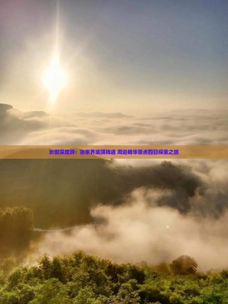 长假深度游：张家界玻璃栈道+周边精华景点四日探索之旅