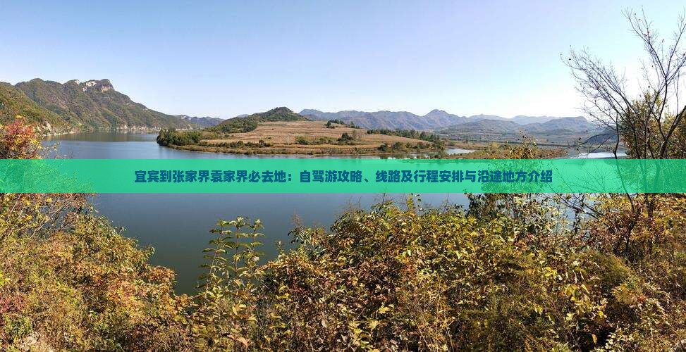 宜宾到张家界袁家界必去地：自驾游攻略、线路及行程安排与沿途地方介绍