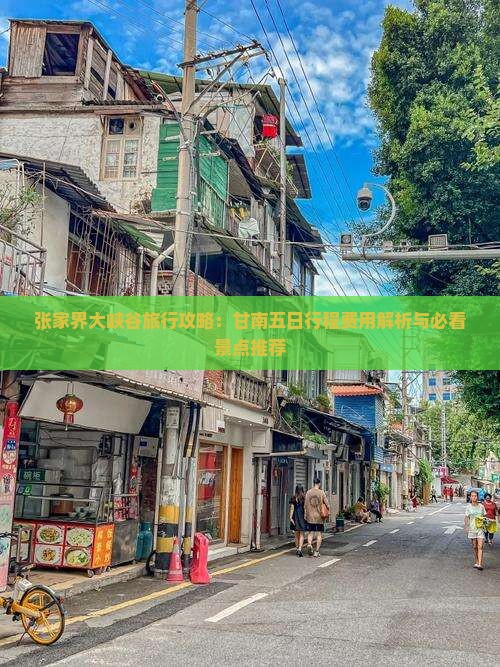 张家界大峡谷旅行攻略：甘南五日行程费用解析与必看景点推荐