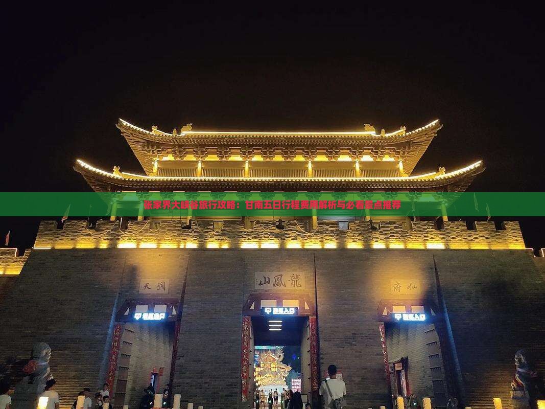 张家界大峡谷旅行攻略：甘南五日行程费用解析与必看景点推荐
