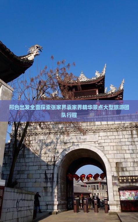 邢台出发全面探索张家界袁家界精华景点大型旅游团队行程