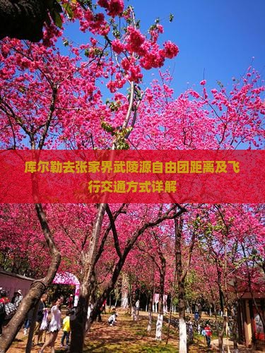 库尔勒去张家界武陵源自由团距离及飞行交通方式详解