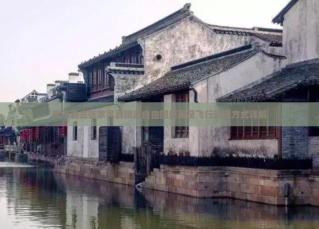 库尔勒去张家界武陵源自由团距离及飞行交通方式详解