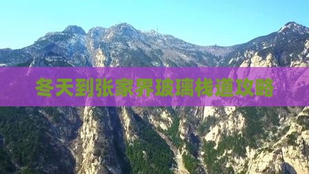 冬天到张家界玻璃栈道攻略