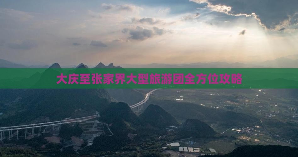 大庆至张家界大型旅游团全方位攻略