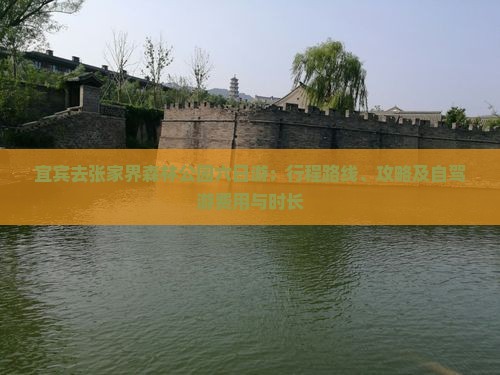 宜宾去张家界森林公园六日游：行程路线、攻略及自驾游费用与时长
