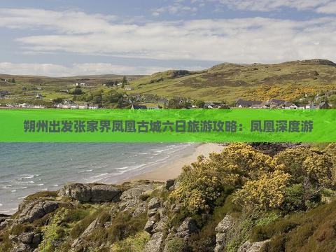朔州出发张家界凤凰古城六日旅游攻略：凤凰深度游