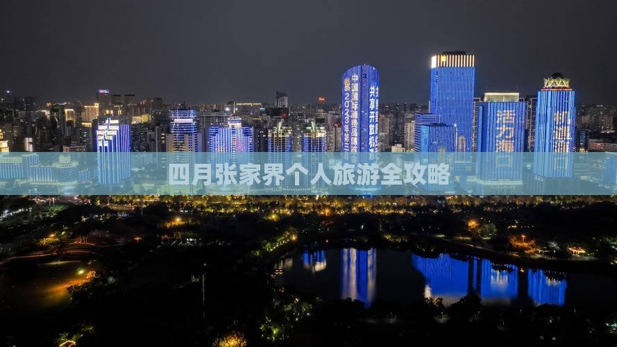四月张家界个人旅游全攻略