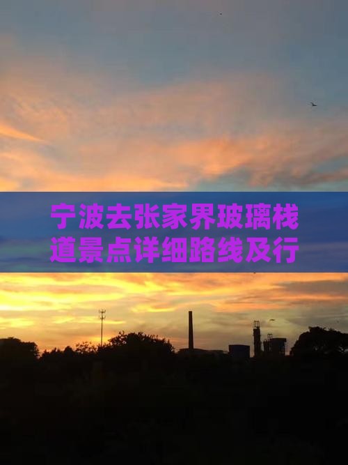 宁波去张家界玻璃栈道景点详细路线及行走