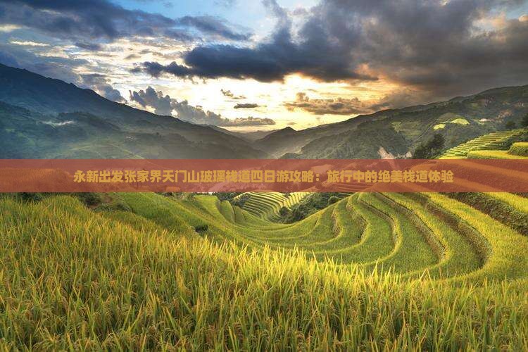 永新出发张家界天门山玻璃栈道四日游攻略：旅行中的绝美栈道体验