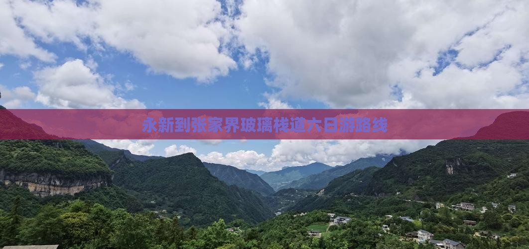 永新到张家界玻璃栈道六日游路线