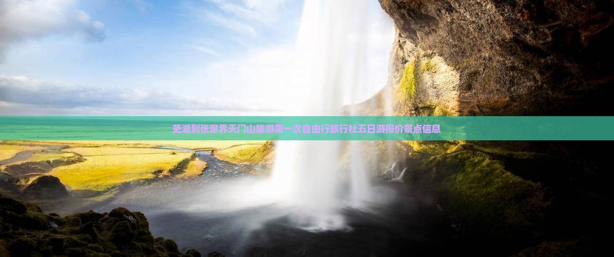 芜湖到张家界天门山旅游第一次自由行旅行社五日游报价景点信息