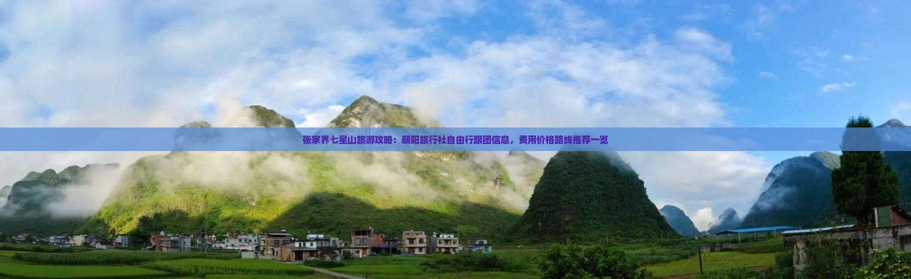张家界七星山旅游攻略：朝阳旅行社自由行跟团信息，费用价格路线推荐一览