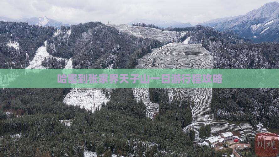 哈密到张家界天子山一日游行程攻略