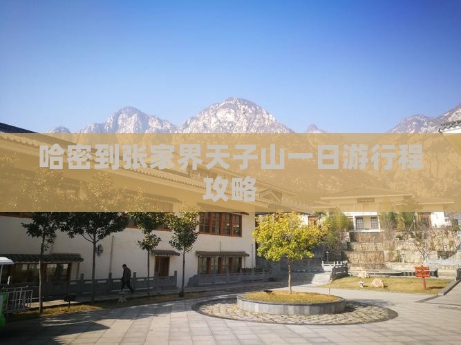 哈密到张家界天子山一日游行程攻略
