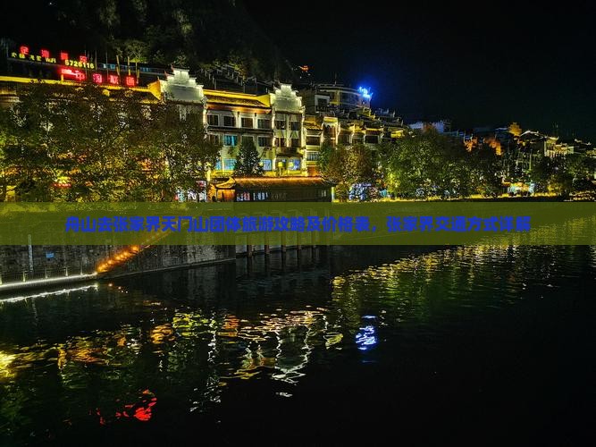 舟山去张家界天门山团体旅游攻略及价格表，张家界交通方式详解