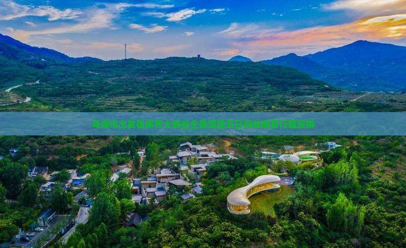 乌海市出发张家界大峡谷全景深度五日游攻略及行程安排