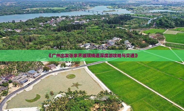 《广州出发张家界玻璃栈道深度游攻略与交通》